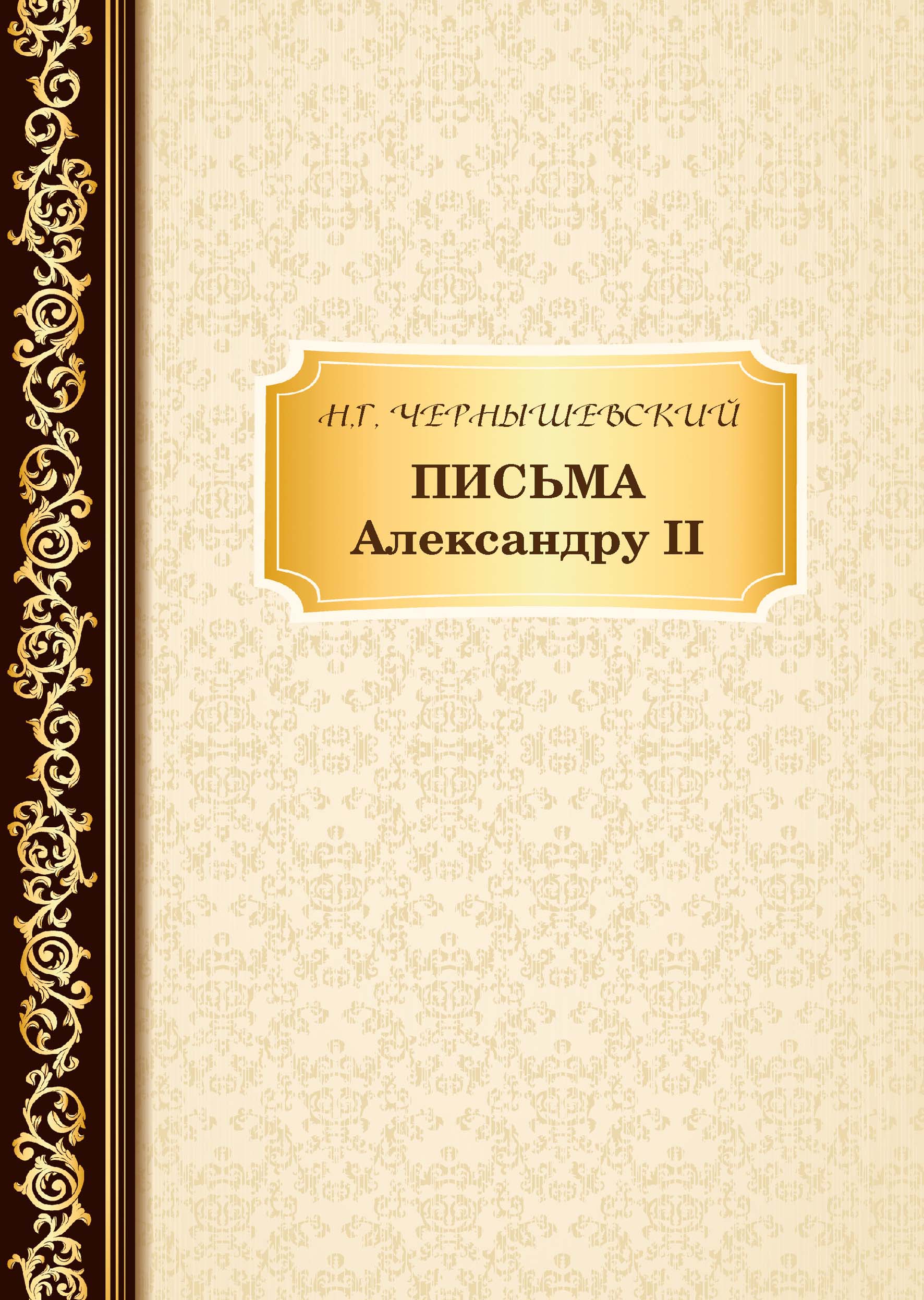 

Книга Письма Александру II