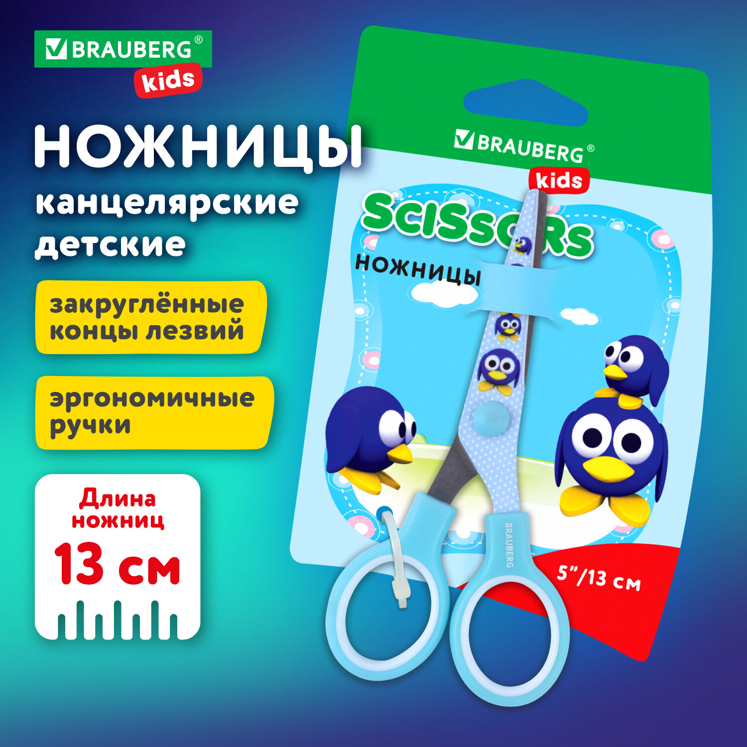 

Ножницы BRAUBERG Пингвины, 130 мм, с цветной печатью пингвинов, голубые, Голубой, 340