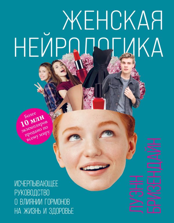 

Женская нейрологика. Исчерпывающее руководство о влиянии гормонов на жизнь и здоровье