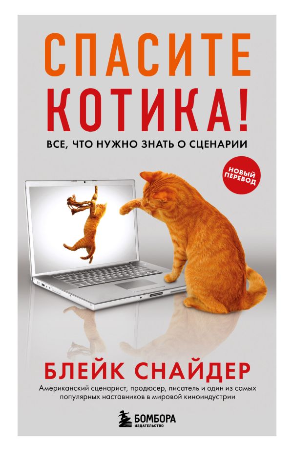 

Книга Спасите котика! Все, что нужно знать о сценарии (обновленное издание)