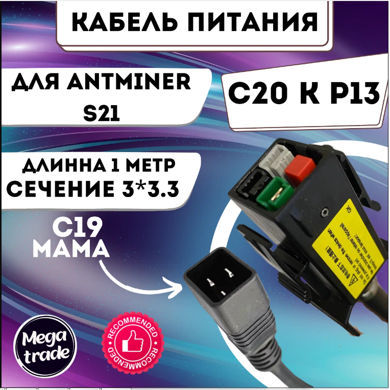 

Кабель Antminer IEC 320 C13-IEC 320 C20 IEC 320 C13 м 21, Чёрный, S