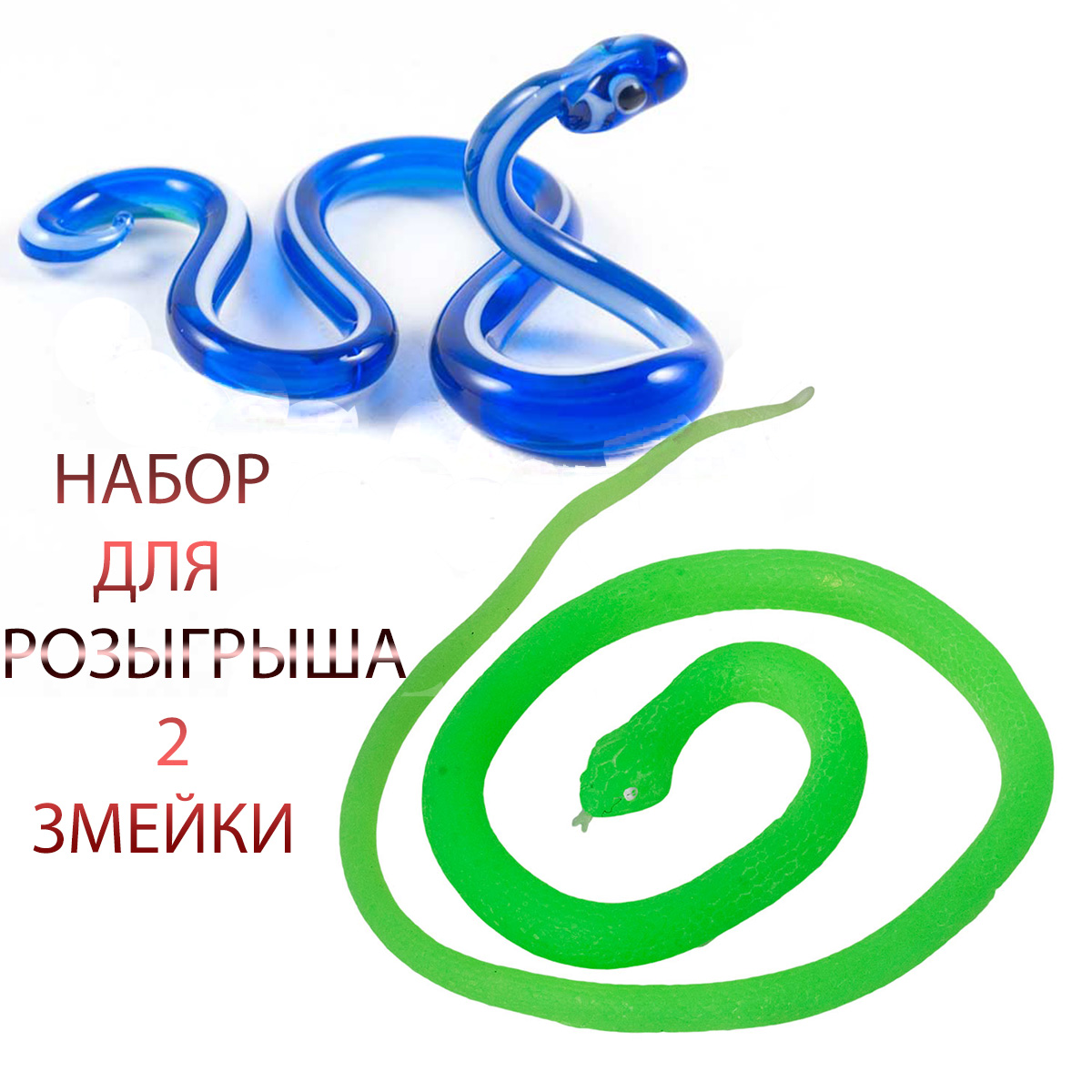 

Набор Мялка змея резиновая тарантул антистресс тянучки 2 шт, Разноцветный