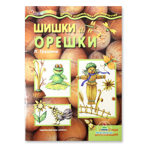 

Книга «Шишки и орешки: сюжетная аппликация»