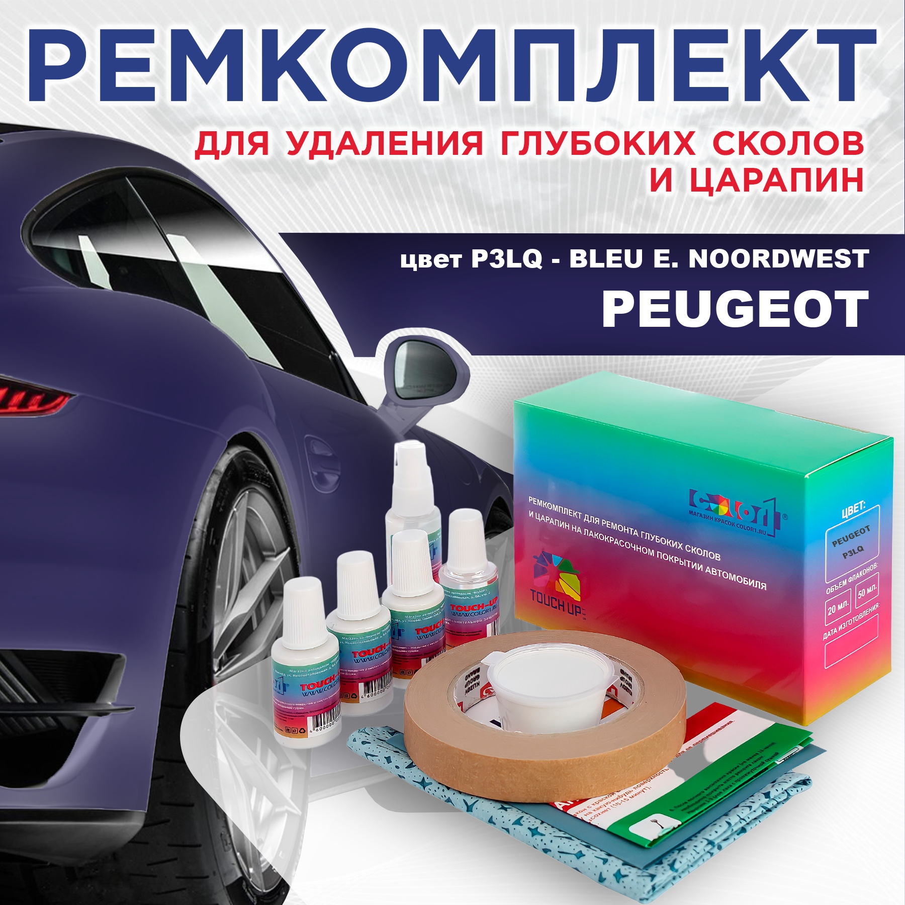 

Ремкомплект для ремонта сколов и царапин COLOR1 для PEUGEOT, P3LQ Bleu E. Noordwest, Бесцветный