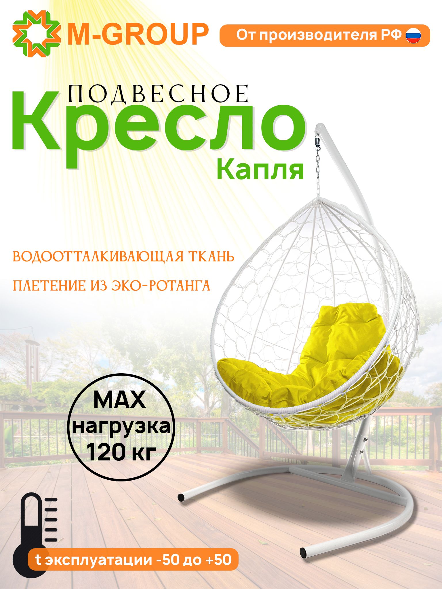 

Подвесное кресло M-Group КАПЛЯ ротанг белое, желтая подушка