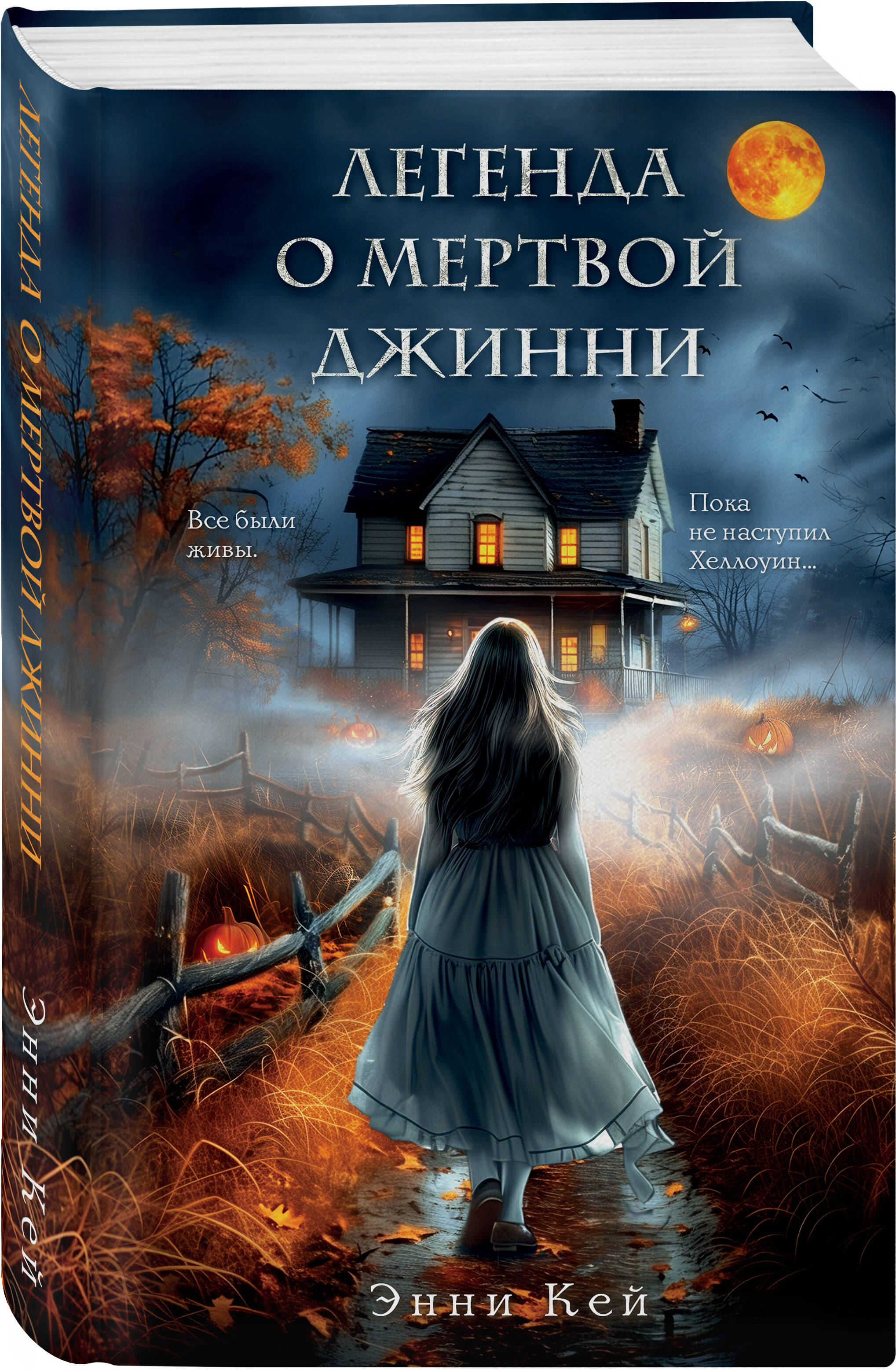 

Легенда о мертвой Джинни