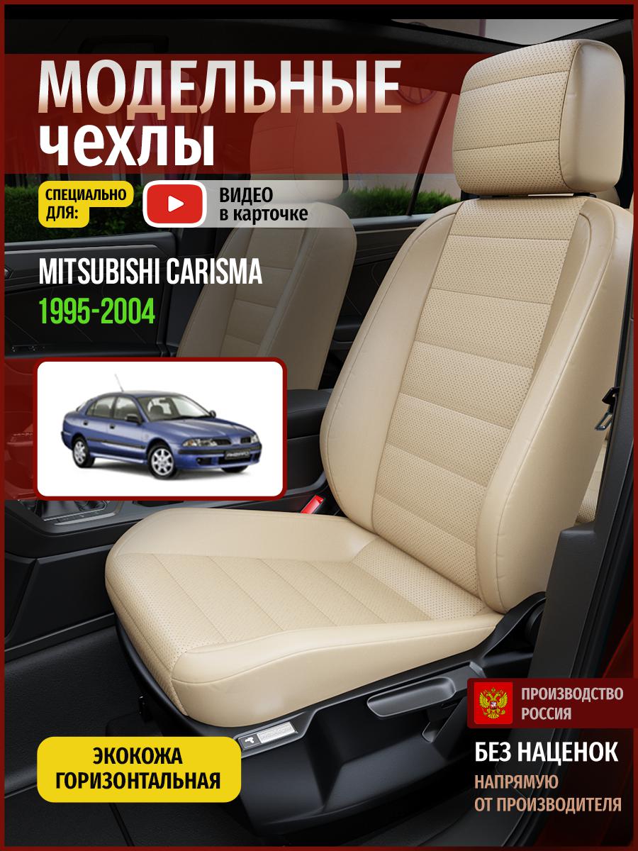 

Чехлы на сиденья Чехлы.ру для Мицубиси Карисма 1 седан 4674AV822FT экокожа бежевый, 451