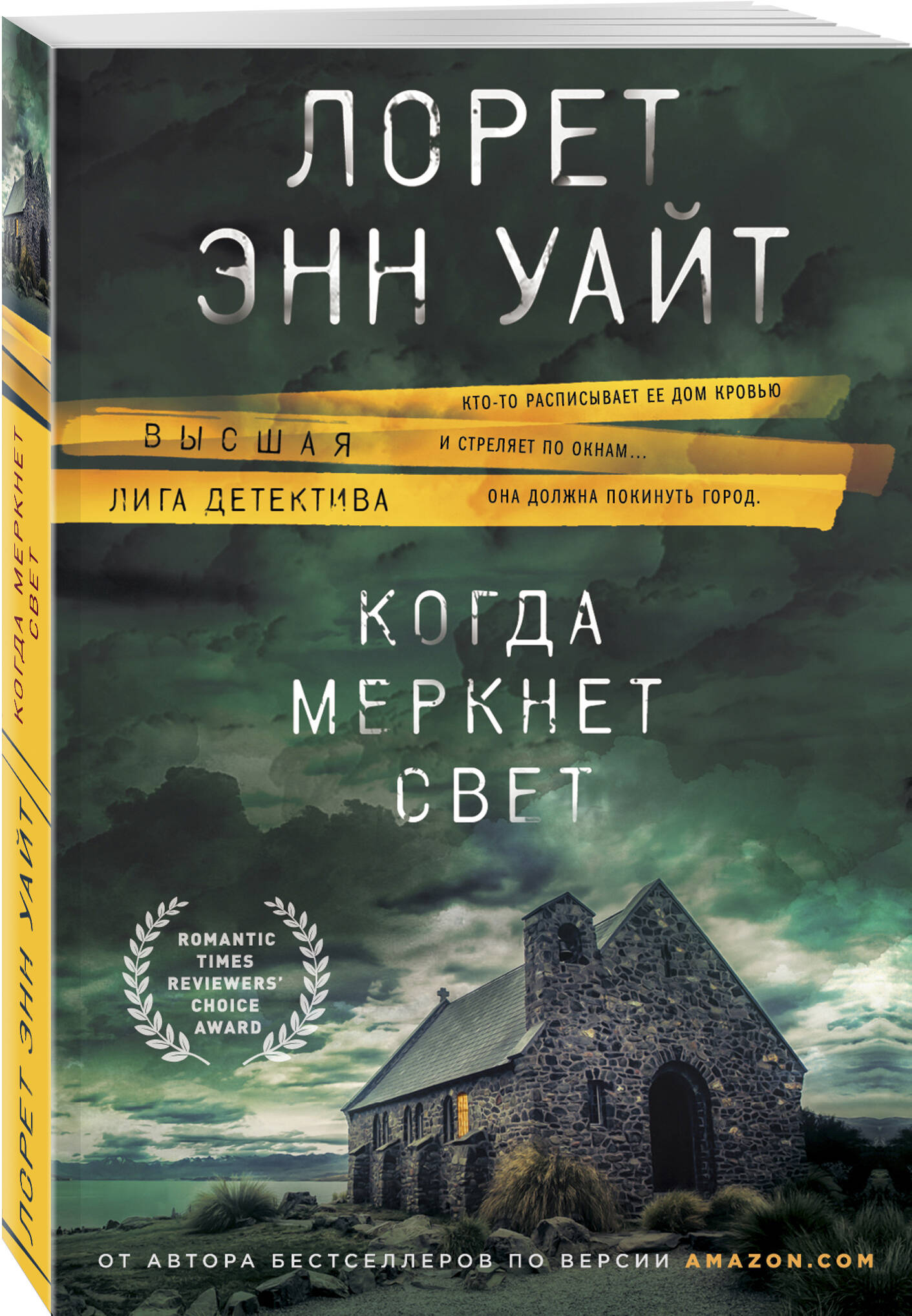 

Когда меркнет свет