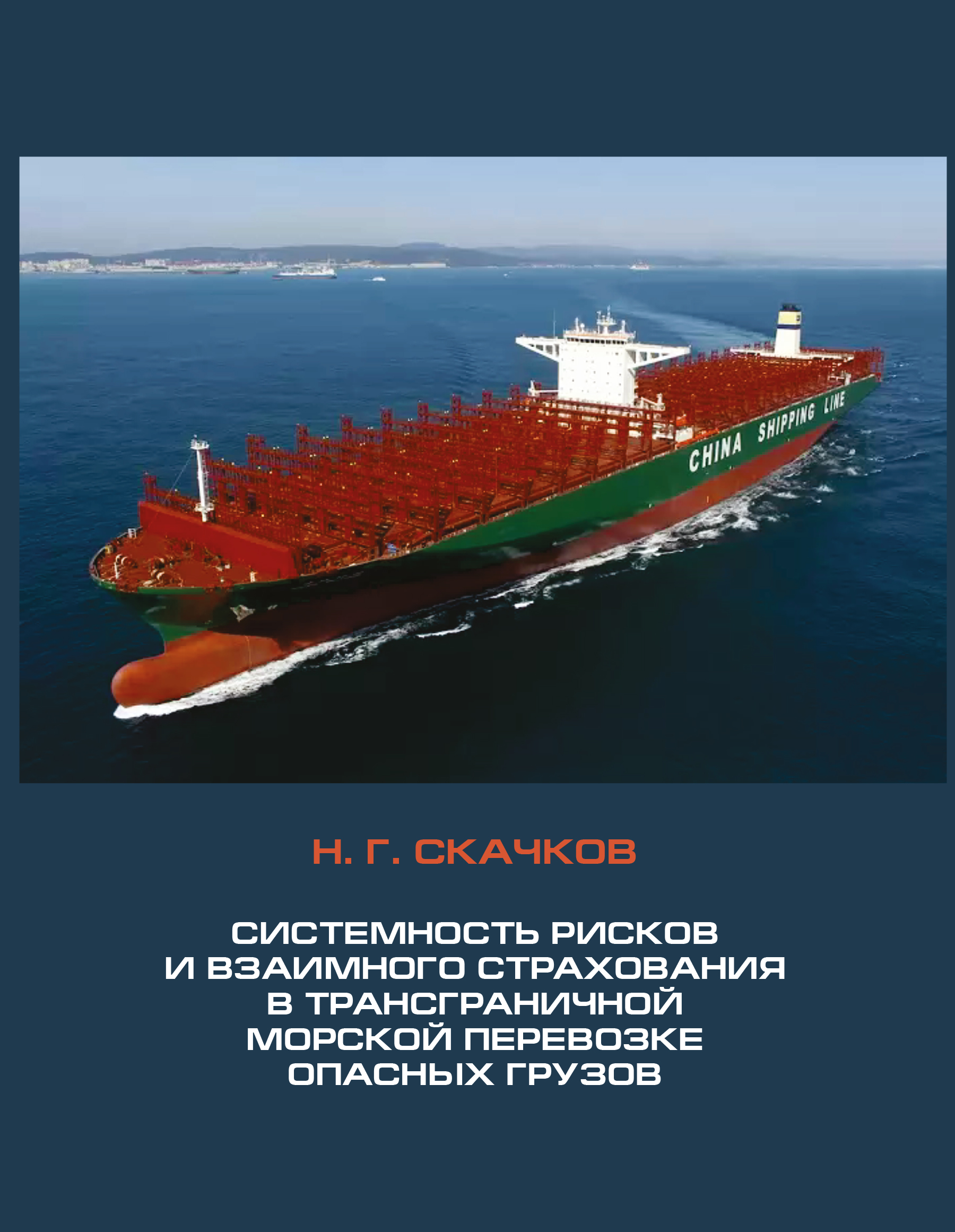

Риски и взаимное страхование в трансграничной морской перевозке опасных грузов