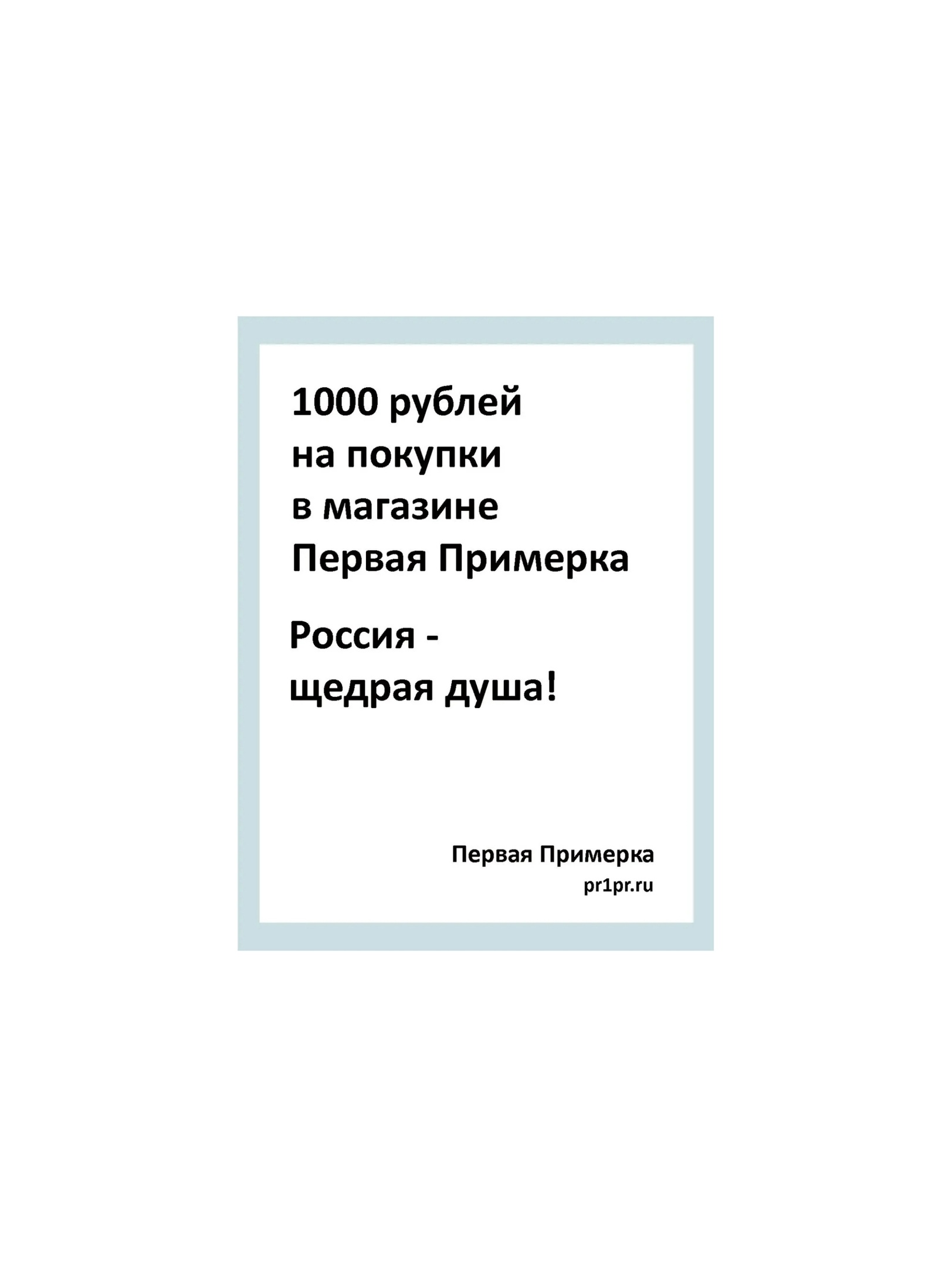 

Подарочная открытка на покупки в магазине Первая Примерка