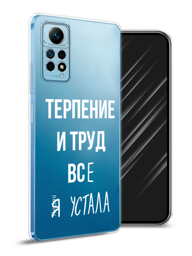 

Чехол Awog на Redmi Note 12 Pro 4G "Все я устала", Белый;серый;прозрачный, 319050-6