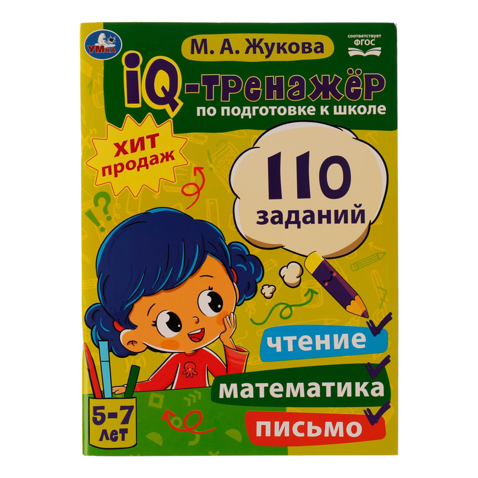 

Iq-тренажер по подготовке к школе: чтение, математика, письмо Жукова М. А.