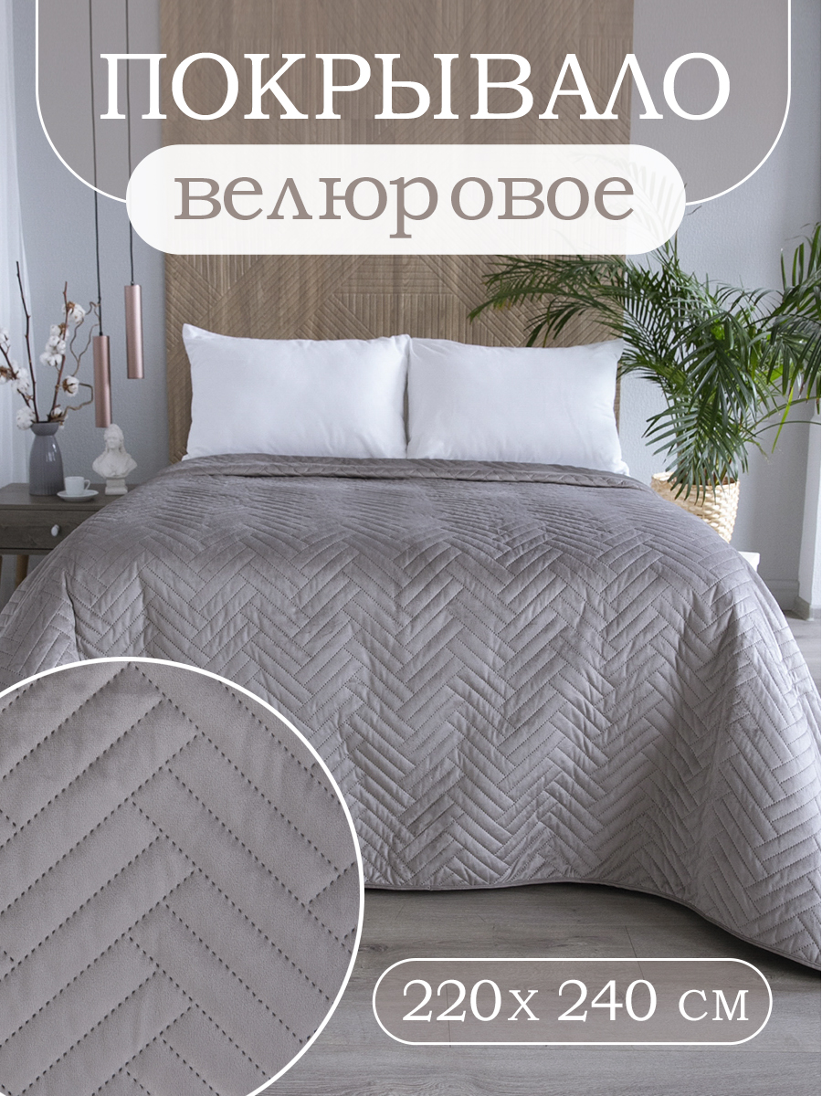 Покрывало велюровое стеганое 220х240 La Notta Елочки бежевый 3417₽