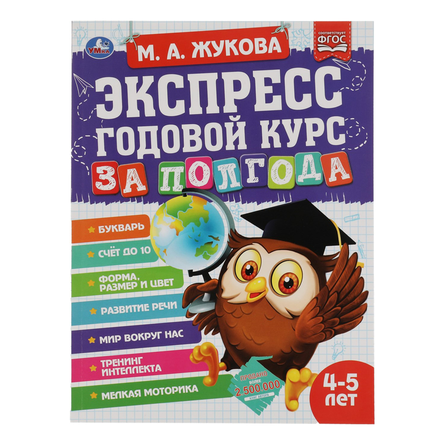 

Экспресс годовой курс за полгода 4-5 лет. Жукова М. А.