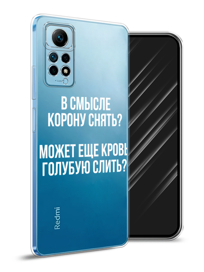 

Чехол Awog на Redmi Note 12 Pro 4G "Королевская кровь", Прозрачный;белый, 319050-6