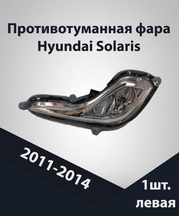 Фара противотуманная Jorden для Hyundai Solaris 2011-2014 левая