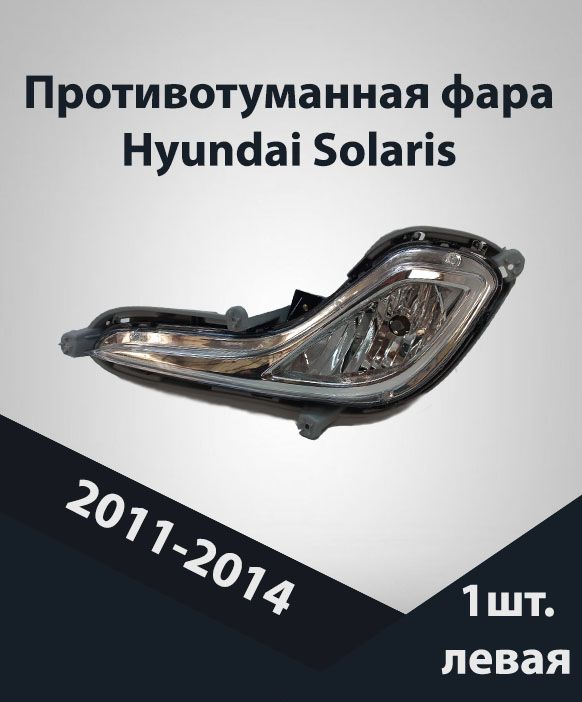 

Фара противотуманная Jorden для Hyundai Solaris 2011-2014 левая