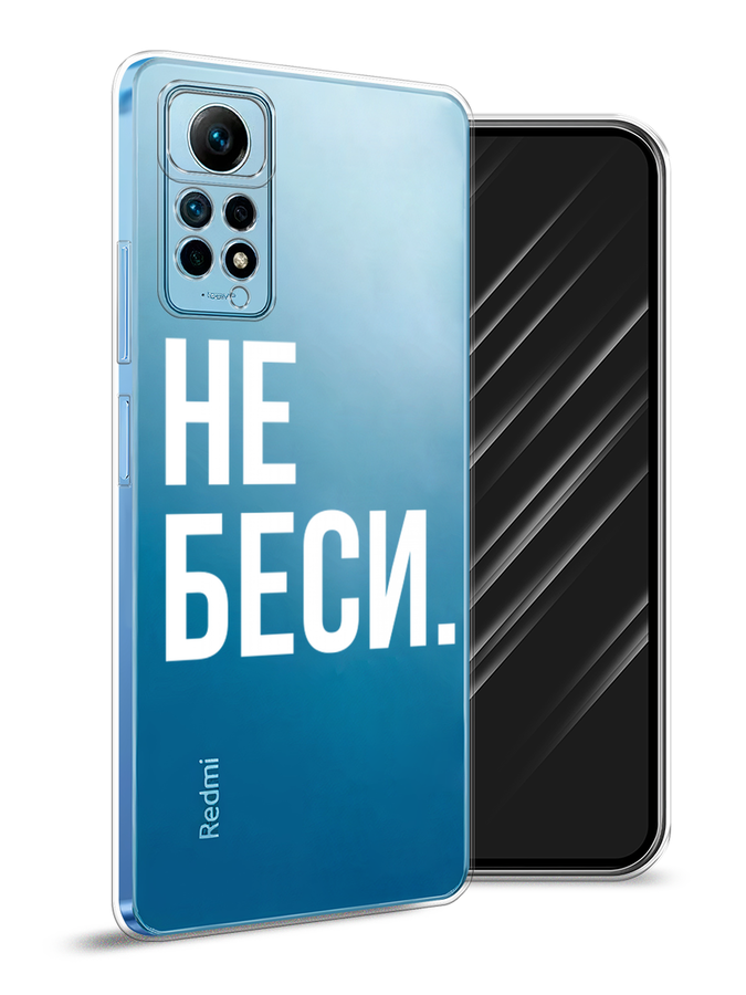 

Чехол Awog на Redmi Note 12 Pro 4G "Не беси", Серый;бежевый, 319050-6