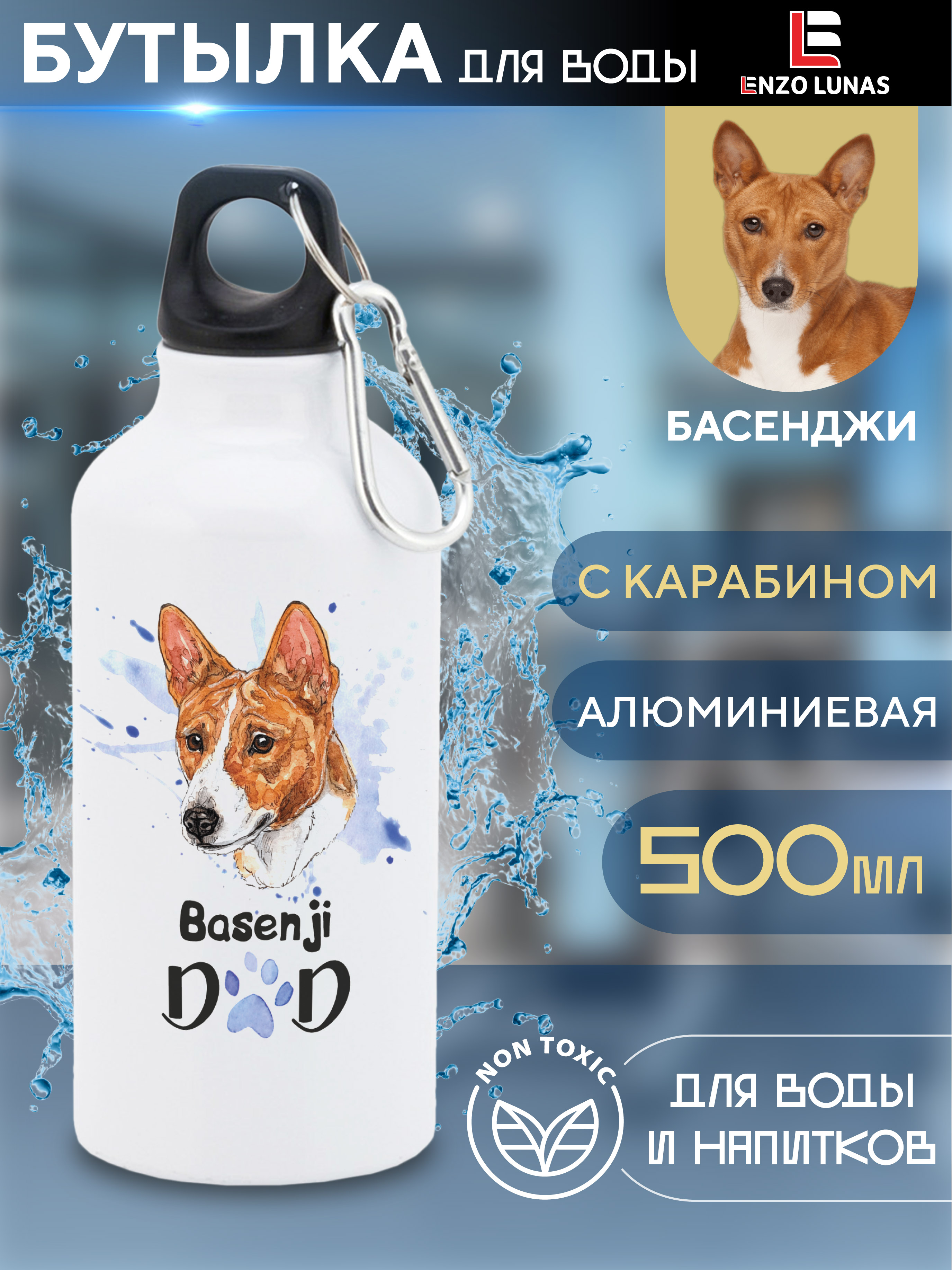 

Бутылка для воды Enzo Lunas, Басенджи, 0.5л, Белый, Butil_Bel_Ziv_Dad
