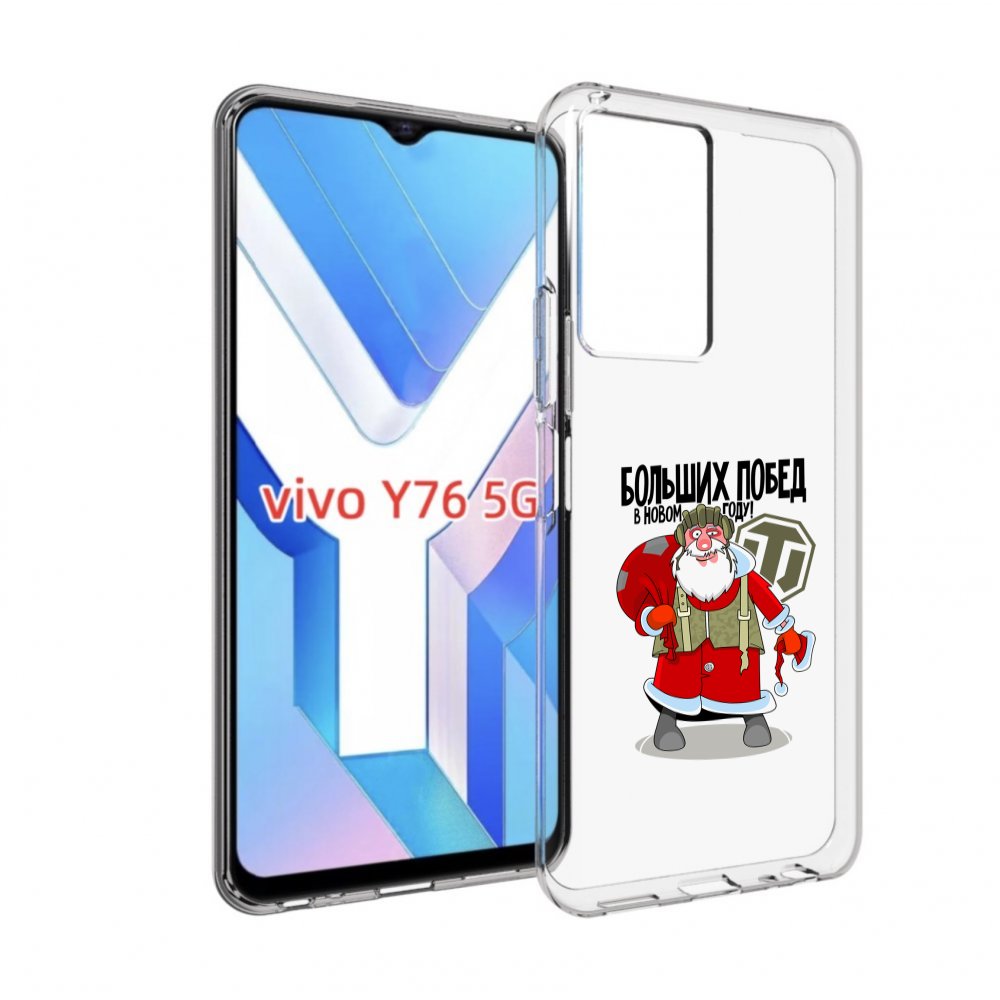

Чехол MyPads Дед мороз и World of Tanks для Vivo Y76 5G, Прозрачный, Tocco