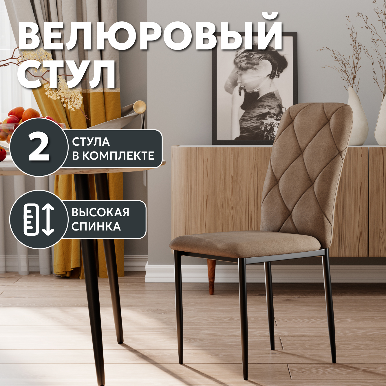 

Стул Soft&Chair Сати, велюр, темно-бежевый, ножки черные, 2шт., Сати