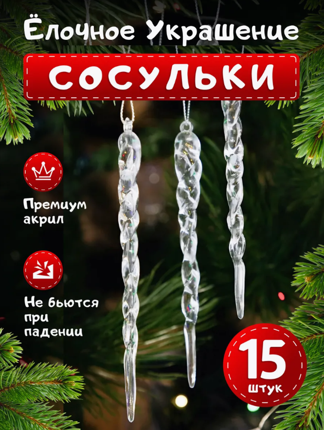 

Елочные игрушки Сосульки, Новогодние игрушки, 15 штук., Прозрачный, акрил