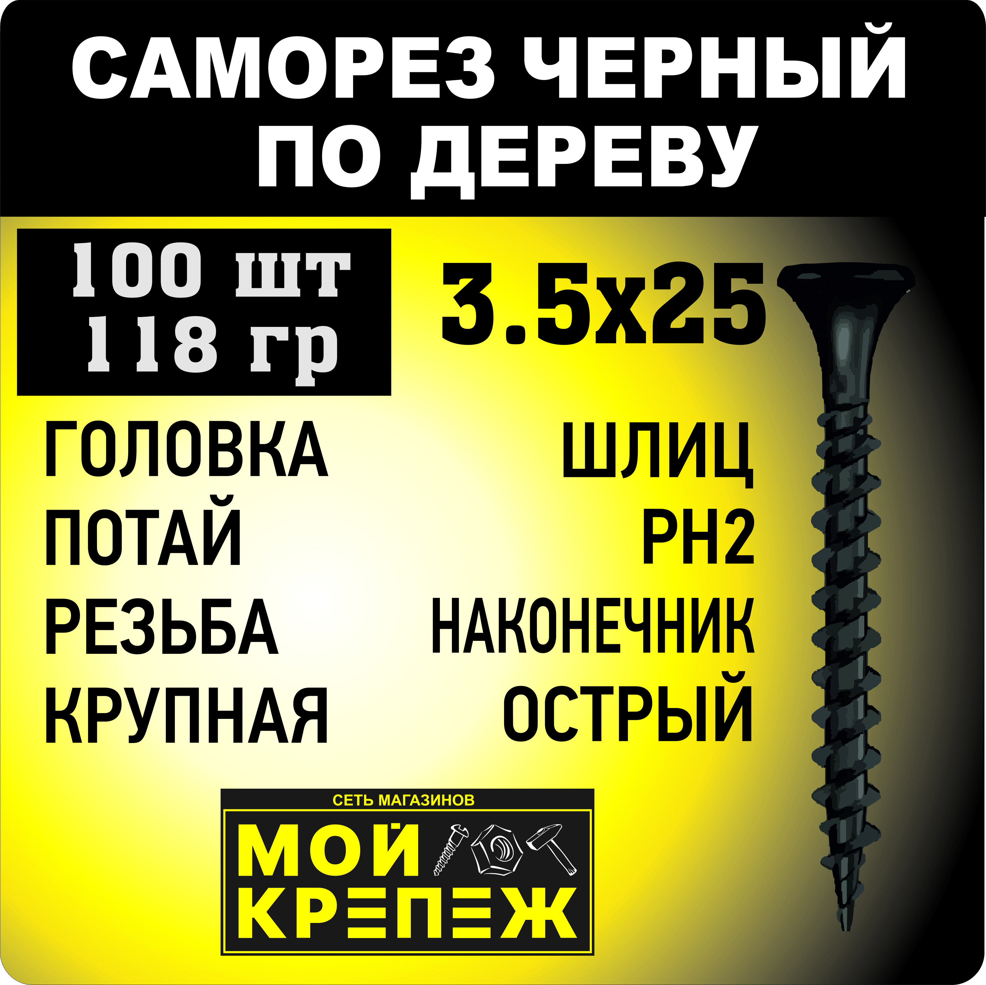 

Саморез по дереву 3,5х25 мм PH2 (100 шт) крупная резьба черный острый, Саморез