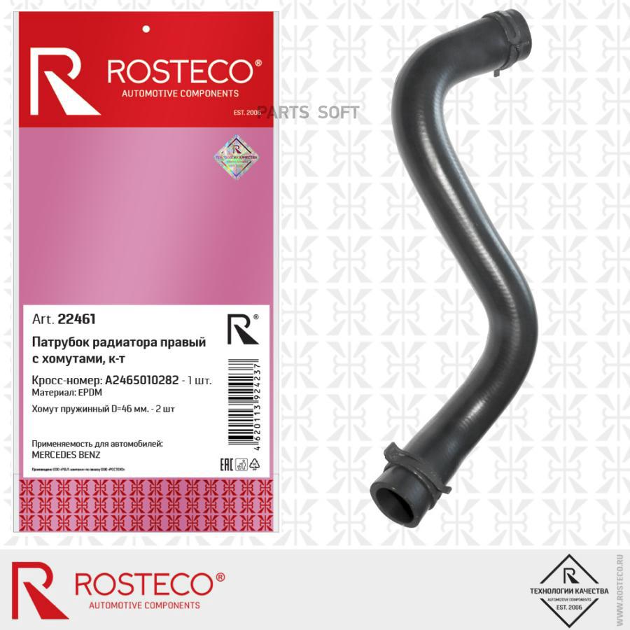 

Патрубок Радиатора Mercedes Benz Правый Epdm Rosteco 22461