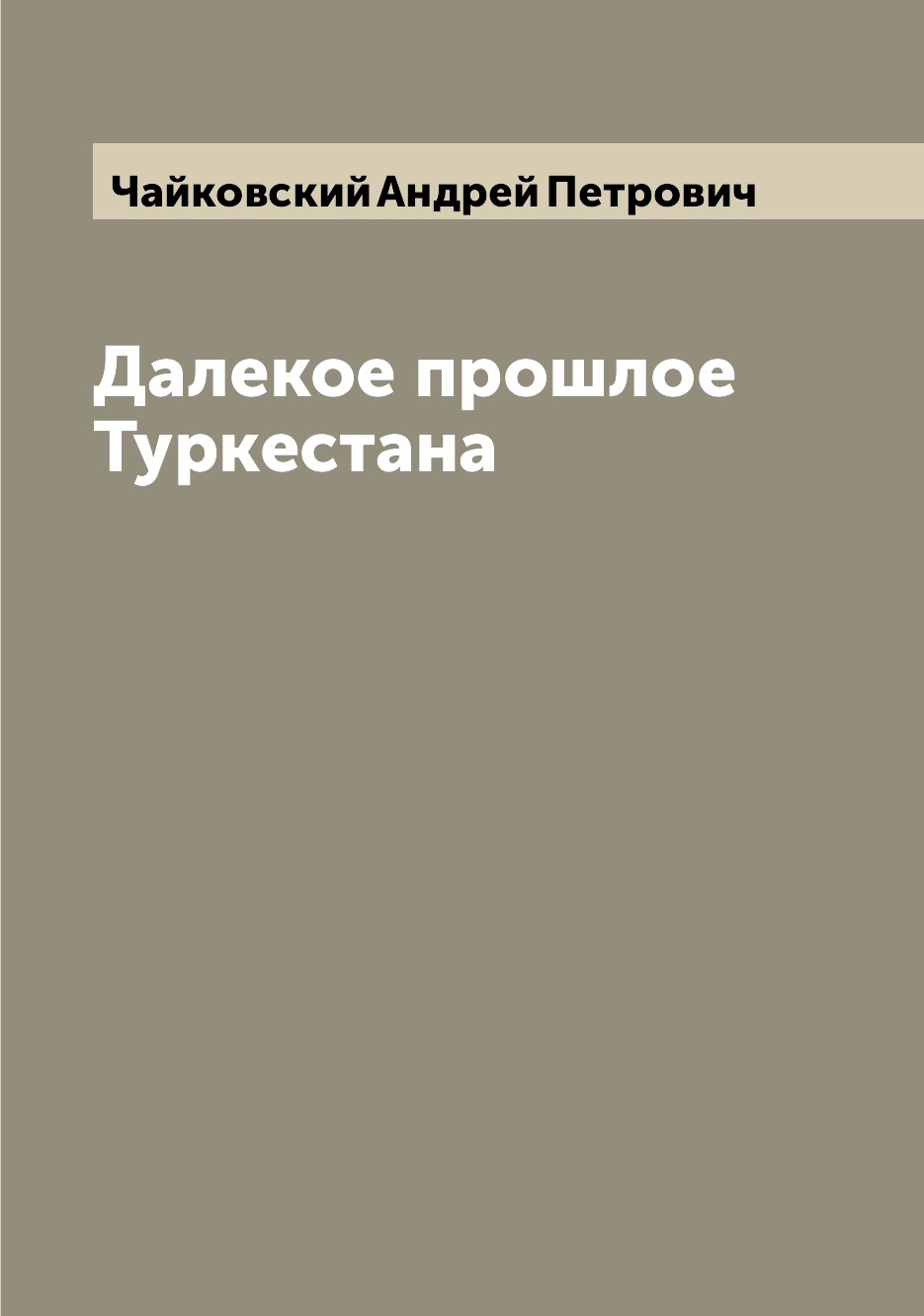 

Книга Далекое прошлое Туркестана