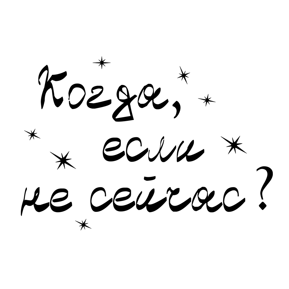 

Наклейки интерьерные на зеркало VEROL «Когда, если не сейчас» Н0474-Ч3/, Н0474