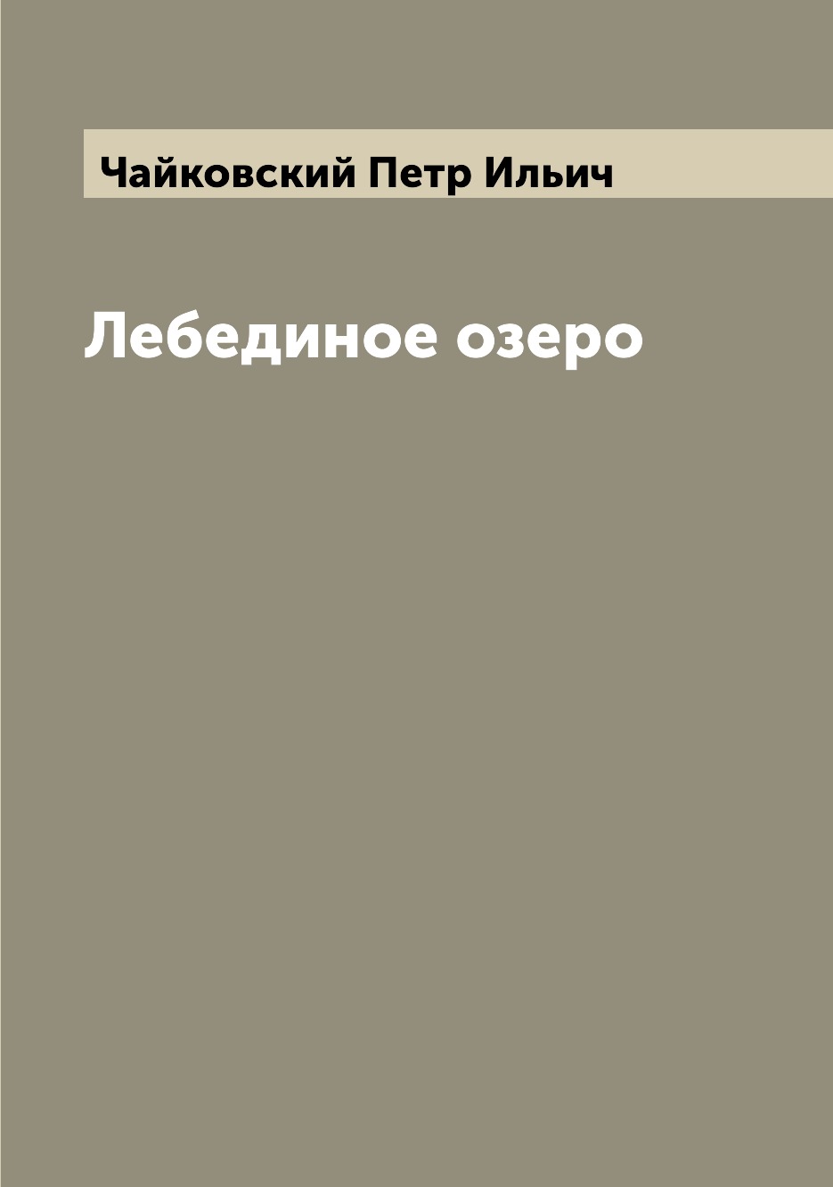 

Лебединое озеро