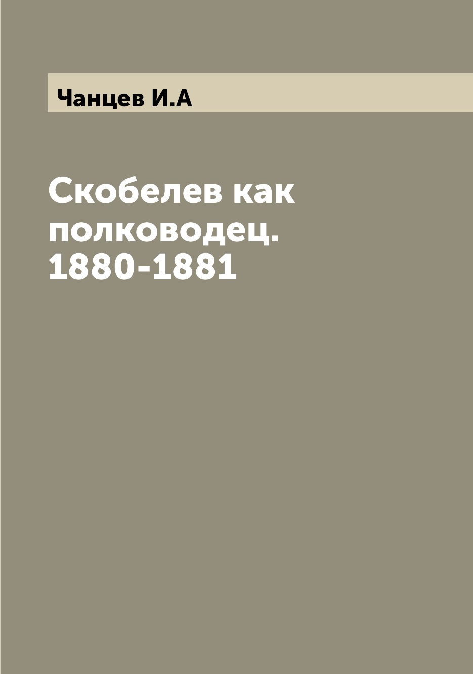 

Книга Скобелев как полководец. 1880-1881