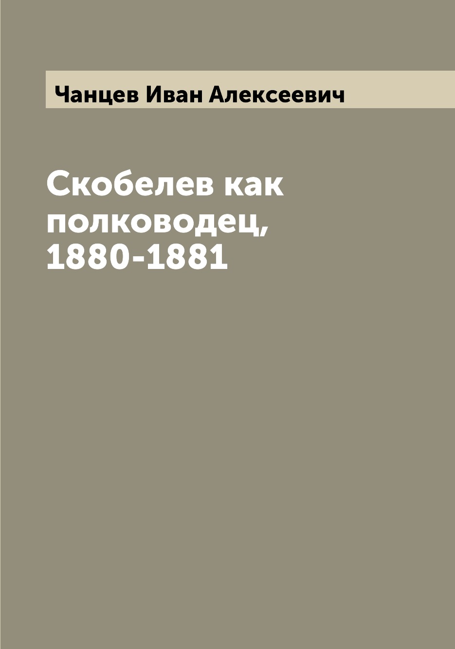 

Скобелев как полководец, 1880-1881