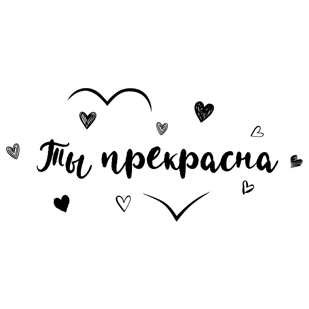 

Наклейки интерьерные на зеркало VEROL «Ты прекрасна» Н0474-Ч4/, Н0474