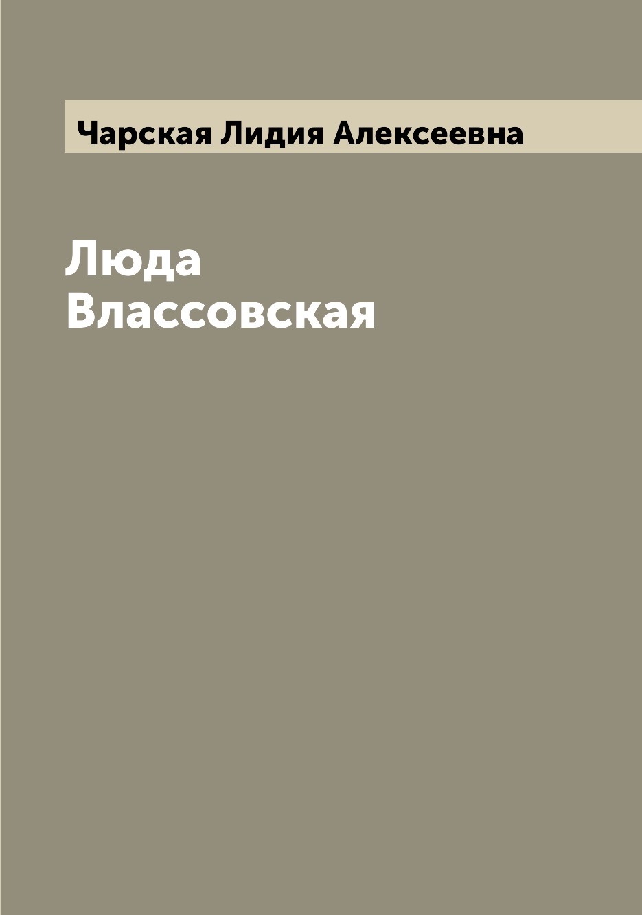 

Люда Влассовская