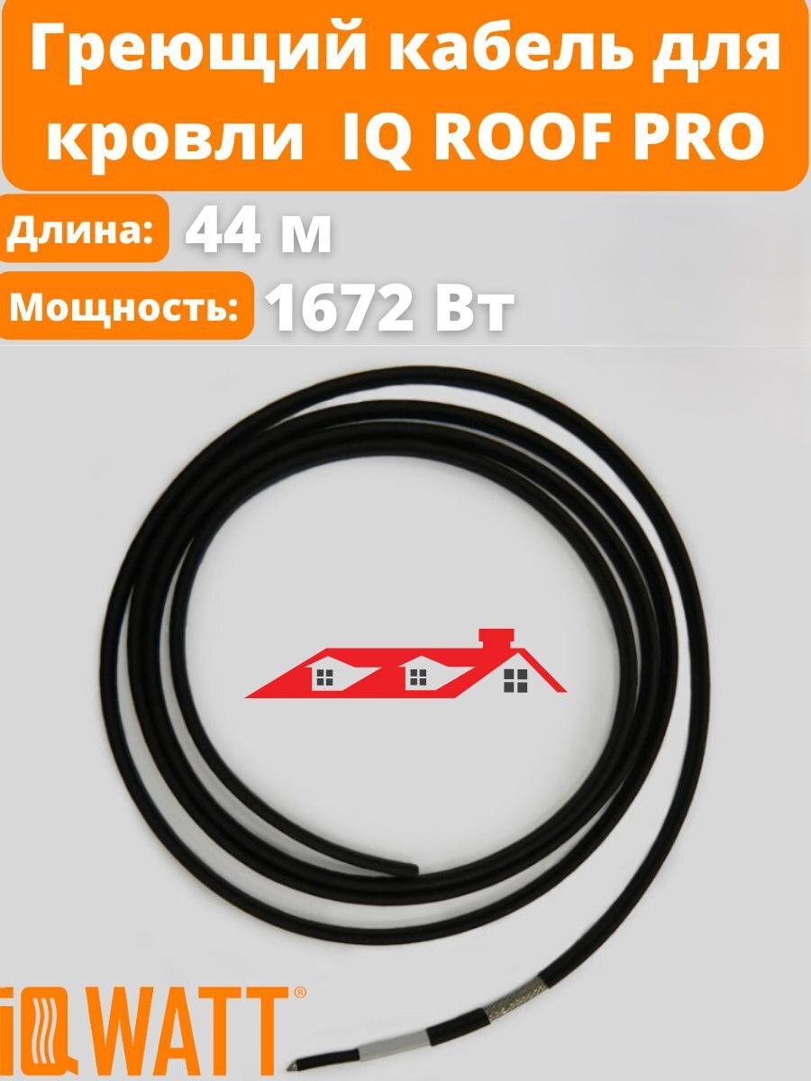 

Саморегулирующийся греющий кабель для обогрева кровли IQ ROOF PRO, 44 метра, 38 Вт/м, IQ-ROOF-PRO-38Вт-44м