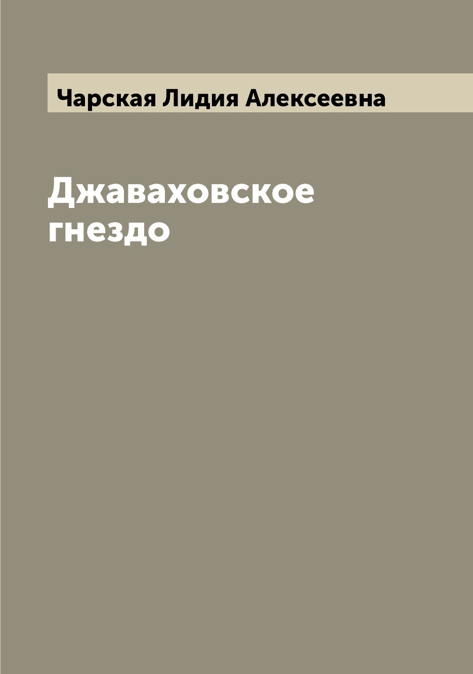 

Джаваховское гнездо