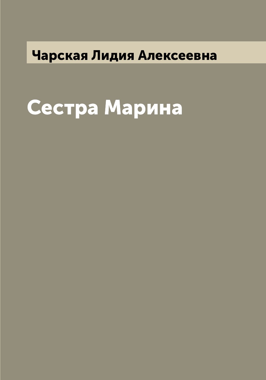 

Сестра Марина