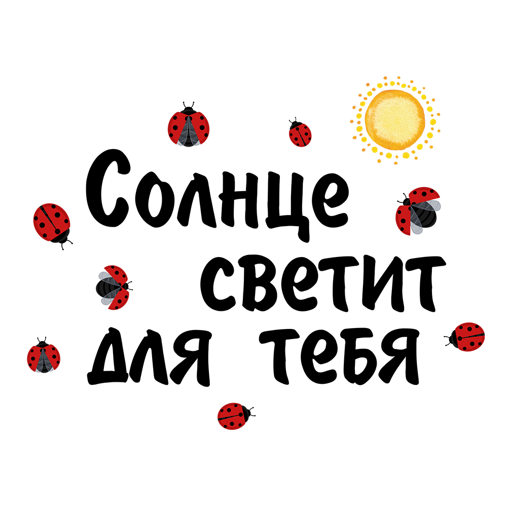 

Наклейки интерьерные на зеркало VEROL «Солнце светит для тебя» Н0474-Ч5/, Н0474