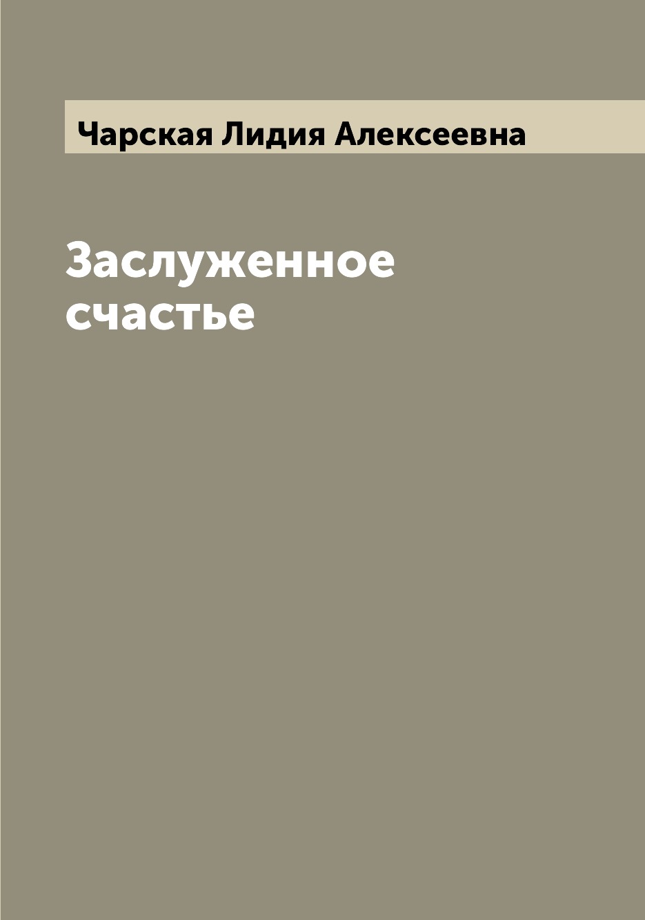 

Заслуженное счастье