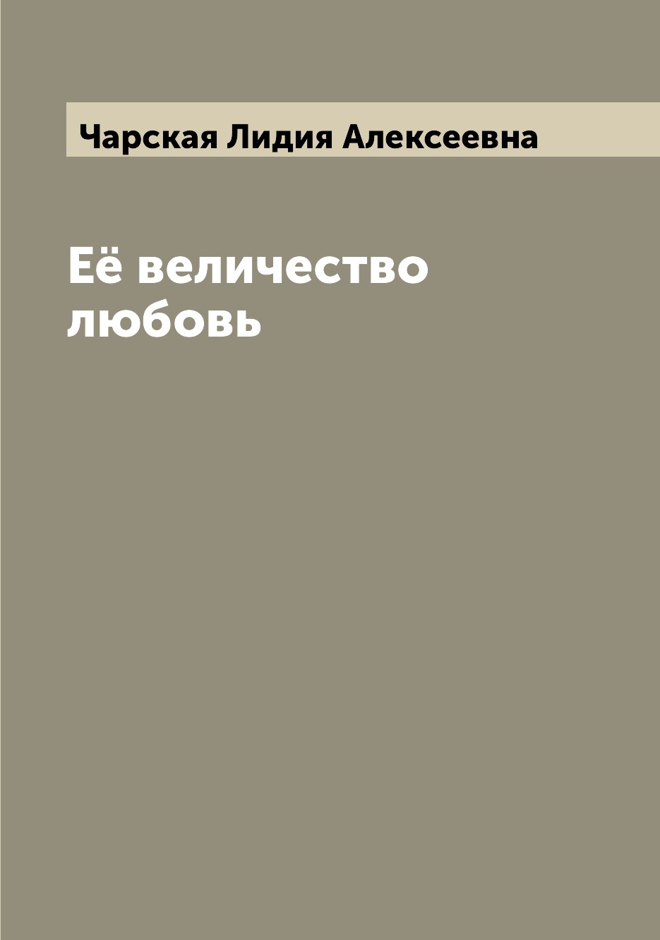 

Её величество любовь
