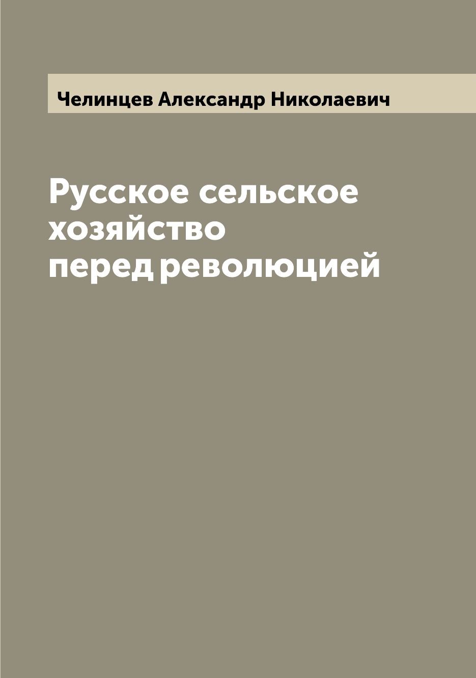 

Книга Русское сельское хозяйство перед революцией
