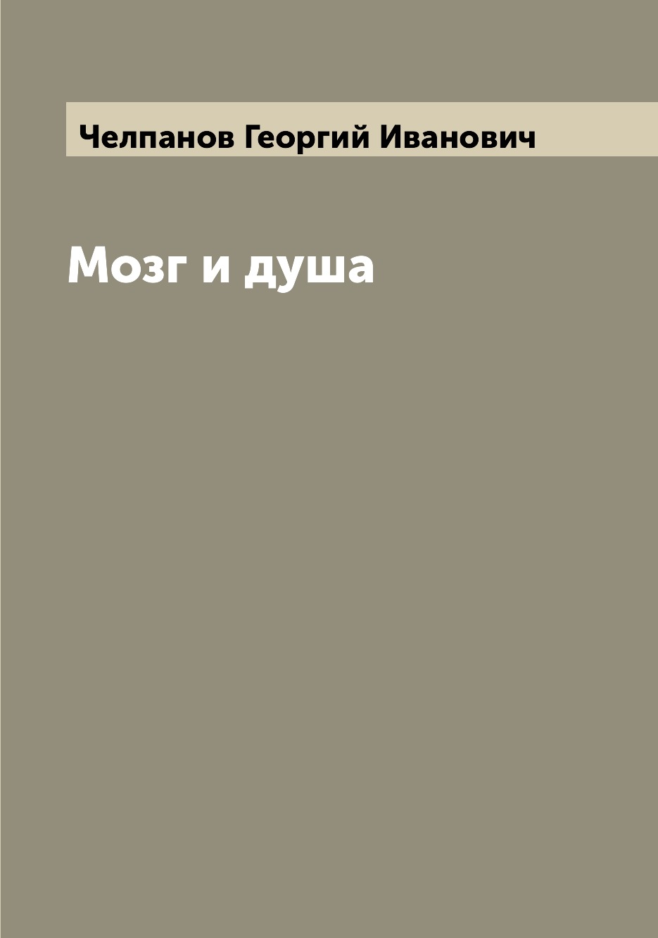 

Мозг и душа