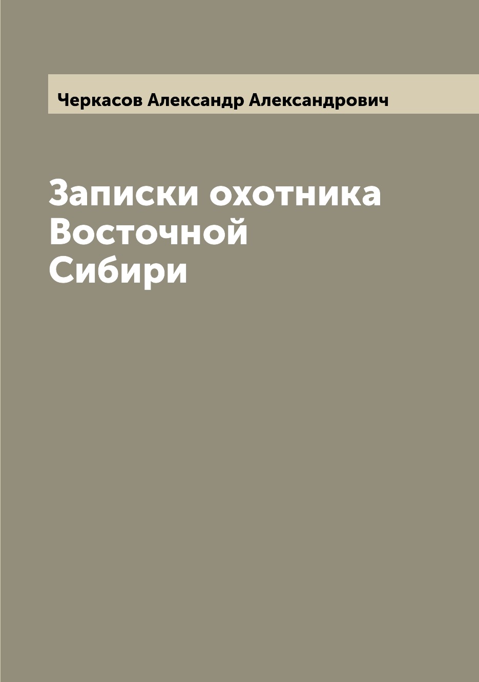 

Записки охотника Восточной Сибири