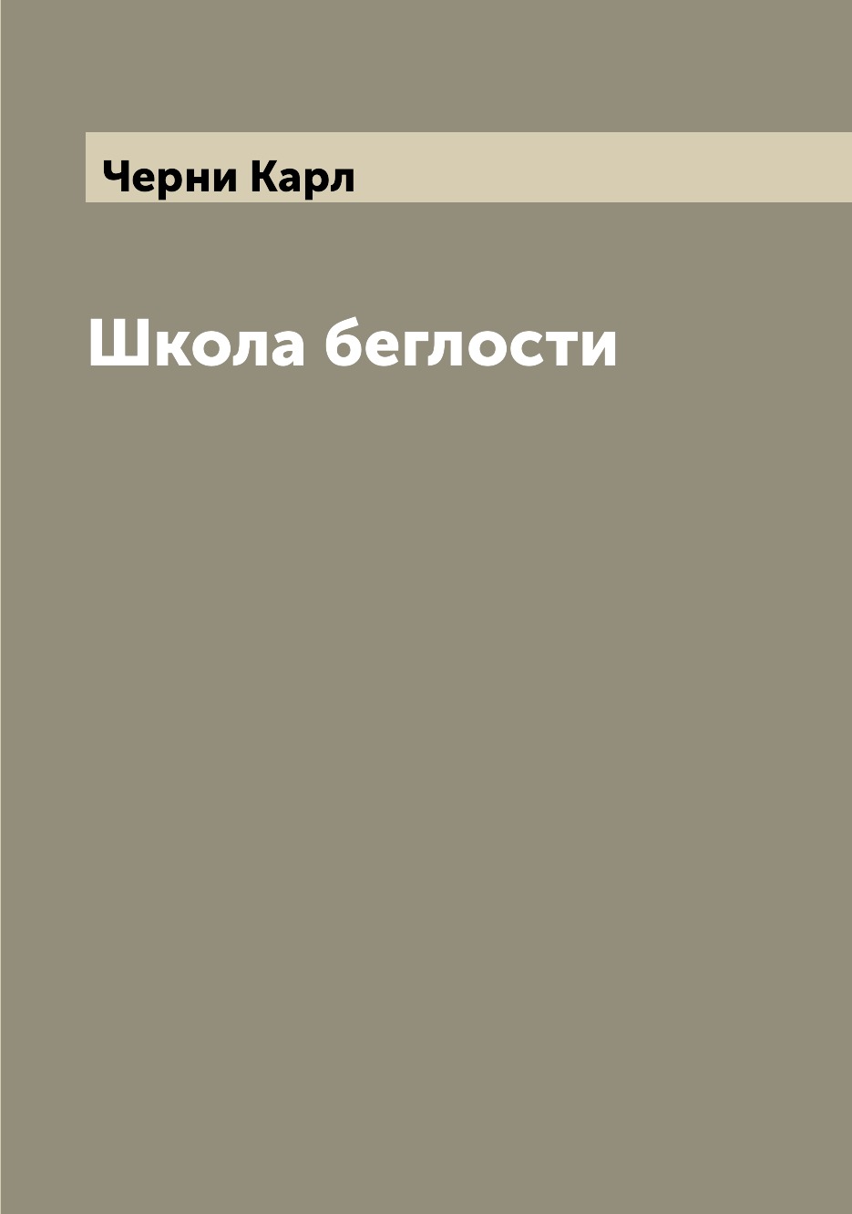 

Школа беглости