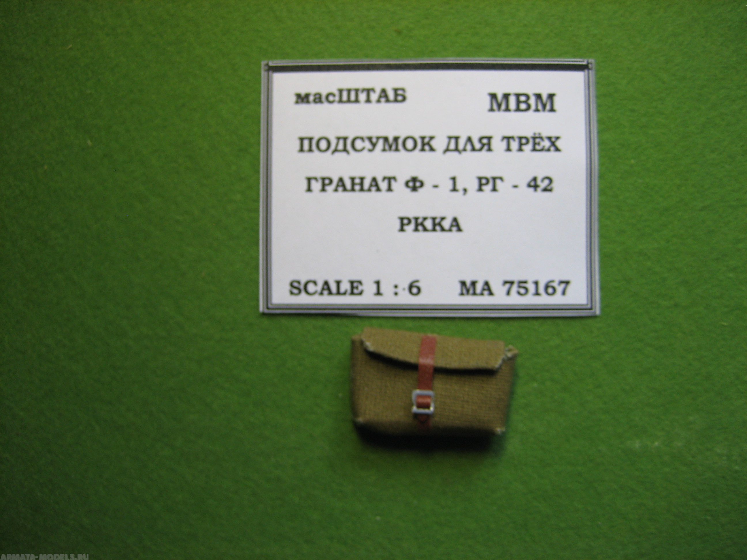 

75167 Подсумок для ганат Ф -1, РГ 42 трхсекционный