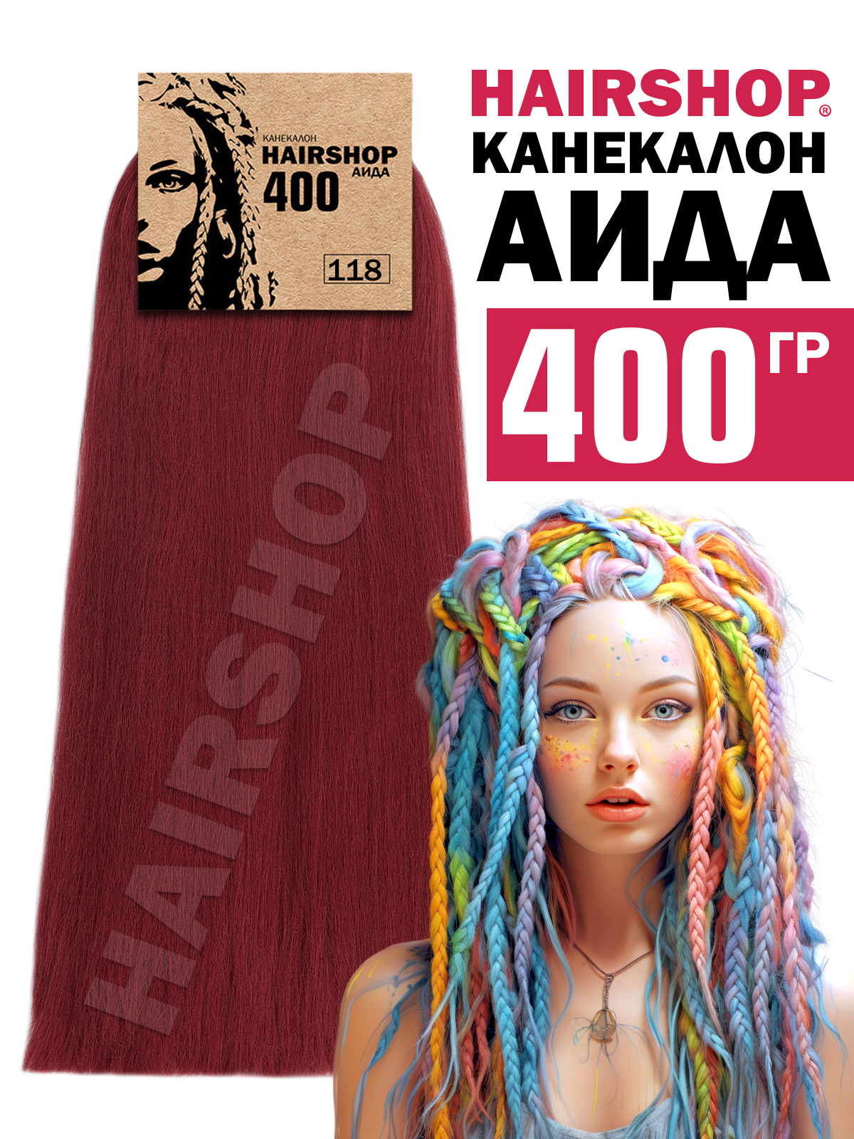 Канекалон Hairshop Аида 400г цвет 118 Бордо