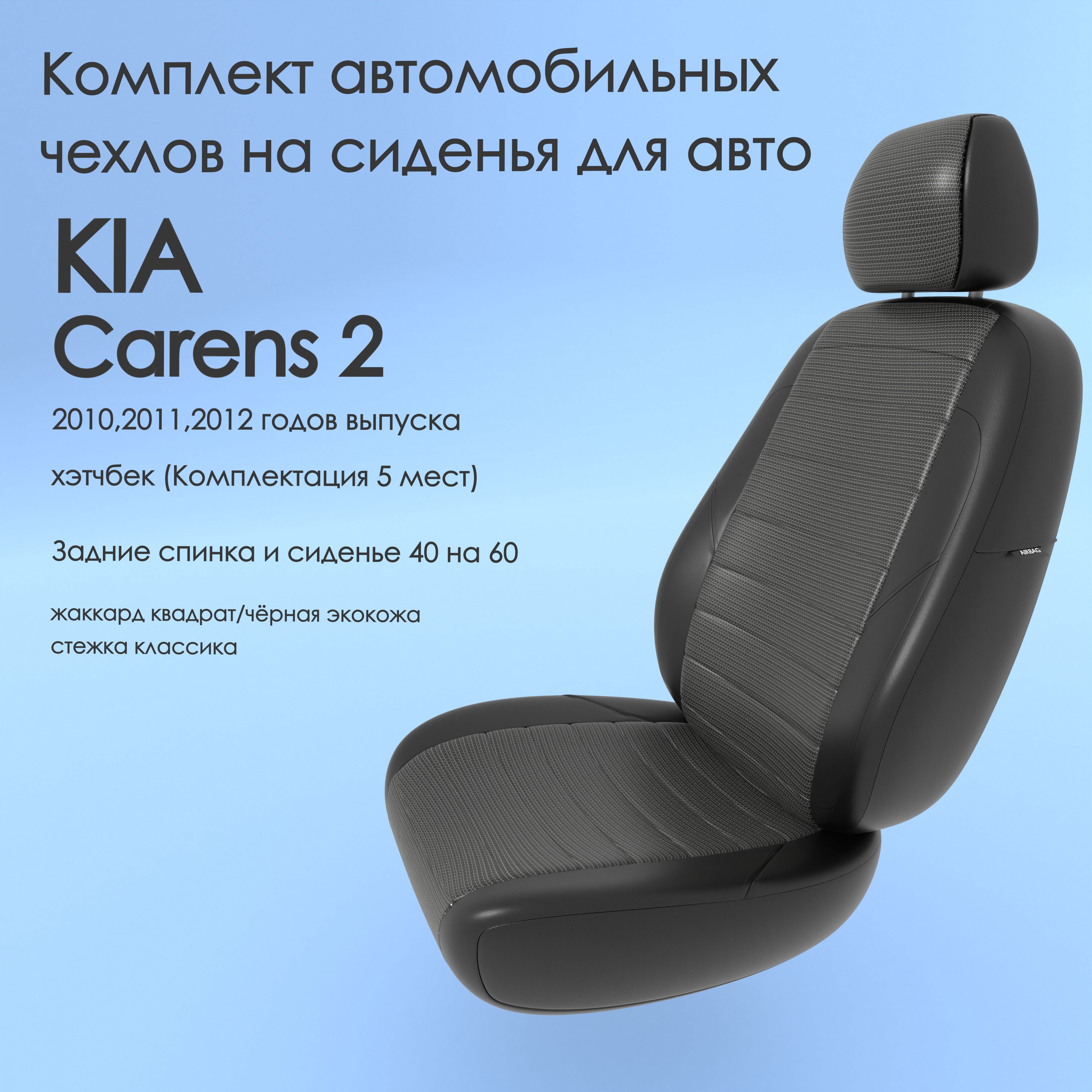 фото Чехлы чехломания kia carens 2 2010,2011,2012 хэтчбек (комплектация 5 м) кв-жак/чер-эк/k2