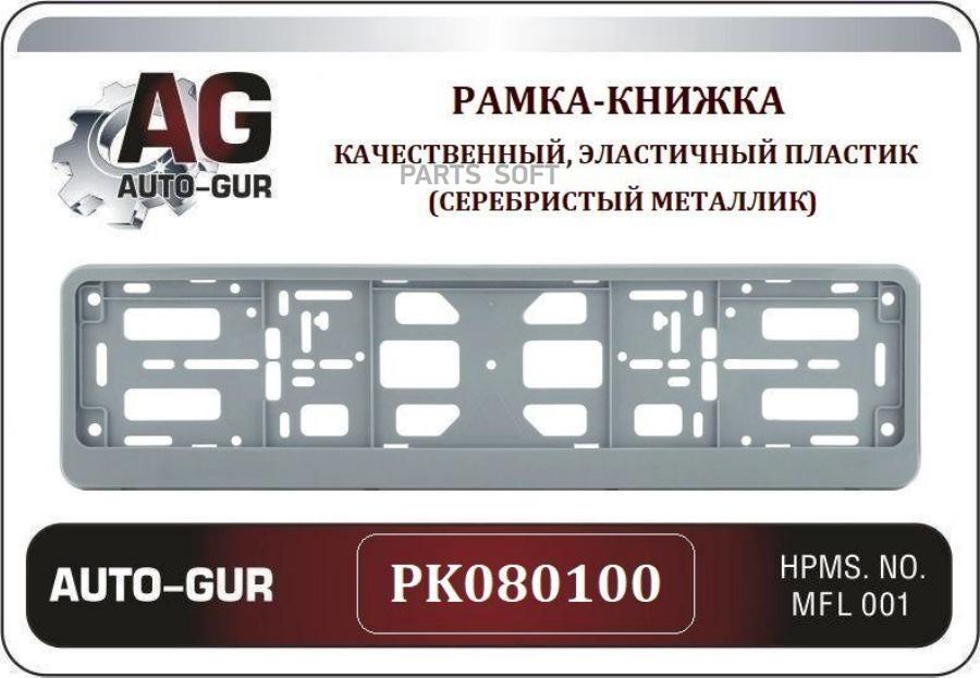 AUTO-GUR PK080100 Рамка под номер серебристый металлик книжка ,серия двусоставная 1шт