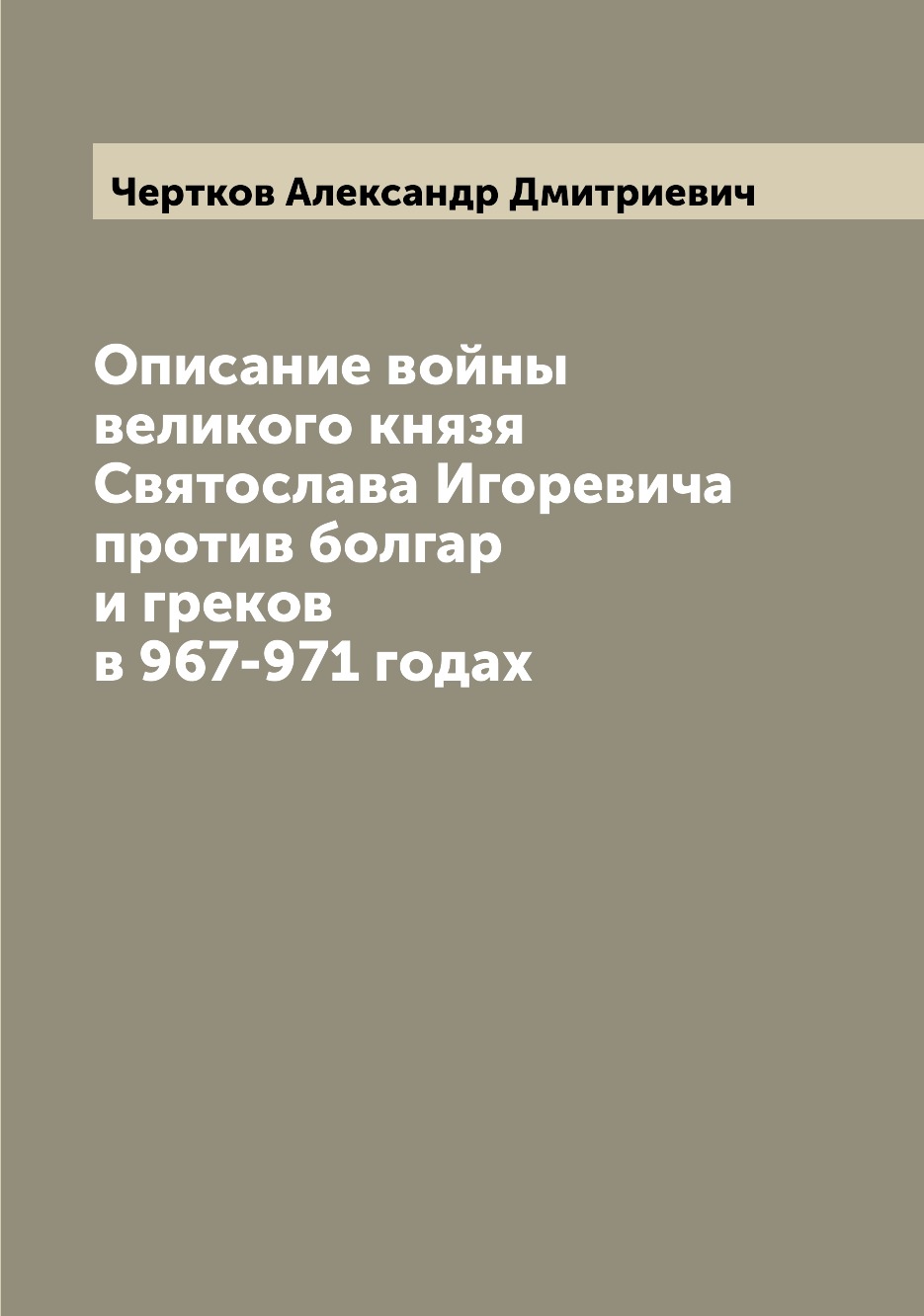 

Описание войны великого князя Святослава Игоревича против болгар и греков в 967-9...